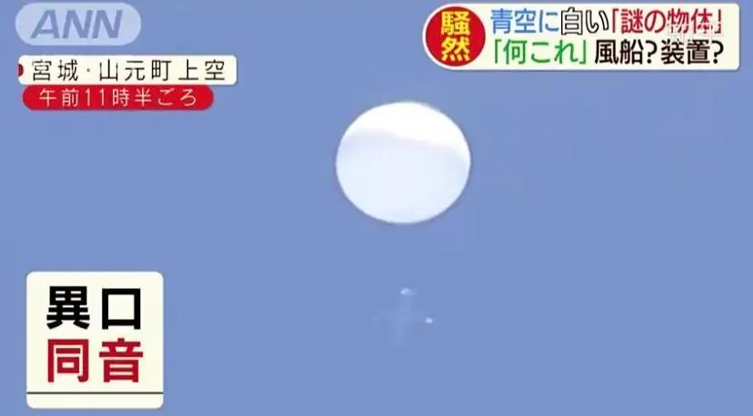 日本再现神秘白球：浮在空中不动，坠着未知物体，它到底是什么？