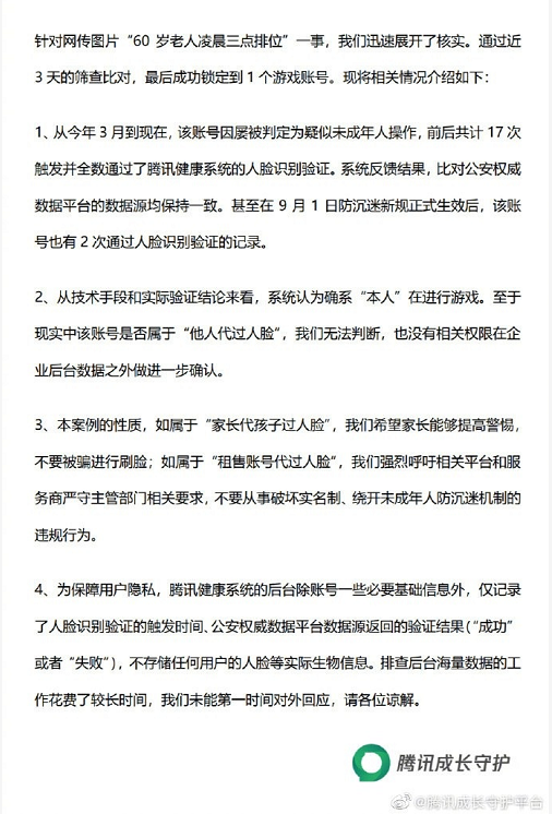 “60岁老人凌晨三点王者五杀”？腾讯回应